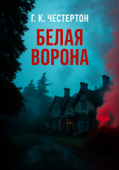 Белая ворона