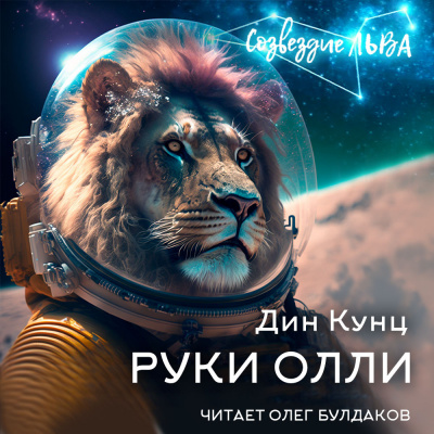 Руки Олли