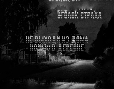 Не выходи из дома ночью в деревне