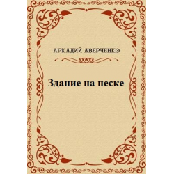 Здание на Песке