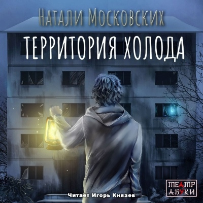 Территория холода