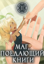Маг, поедающий книги