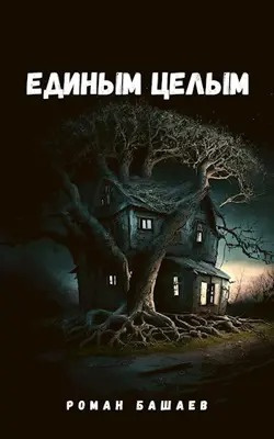 Единым целым