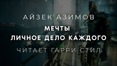 Мечты личное дело каждого