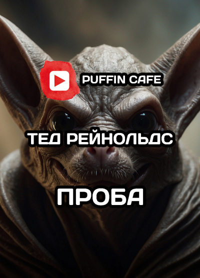 Проба