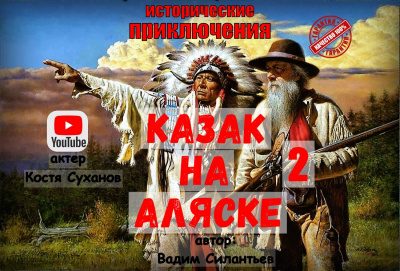 Казак на Аляске
