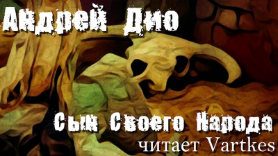 Сын своего народа