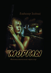Морглы