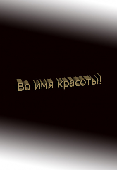Во имя красоты!