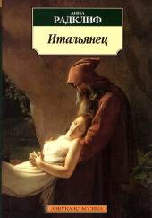 Итальянец, или Тайна одной исповеди