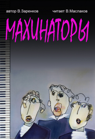 Махинаторы