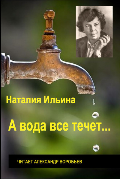 А вода все течет