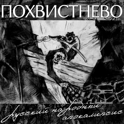 Похвистнево