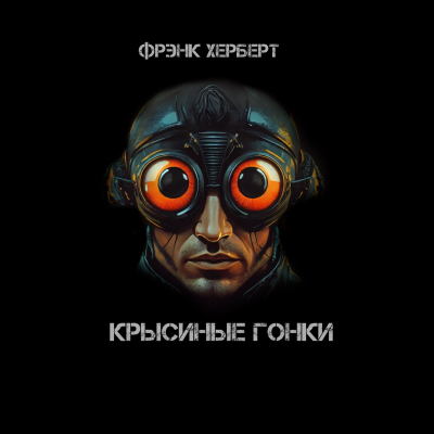 Крысиные гонки