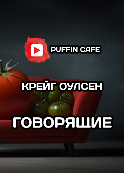 Говорящие