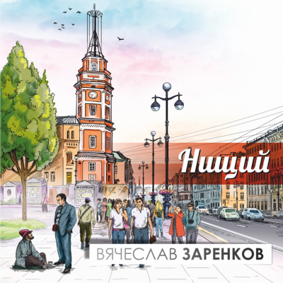 Нищий