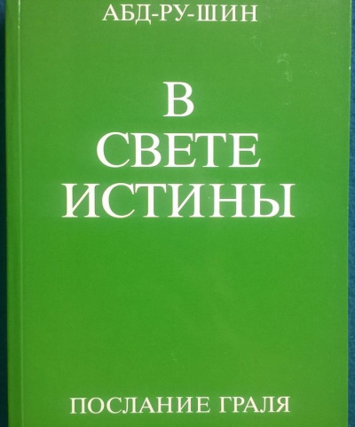 В свете истины. Послание Граля