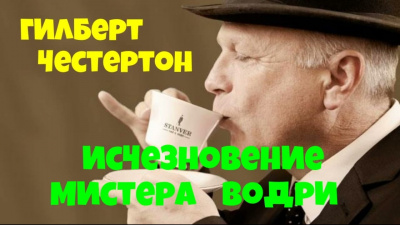 Исчезновение мистера Водри