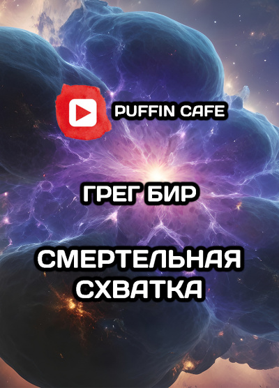 Смертельная схватка