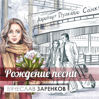 Рождение Песни