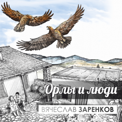 Орлы и люди