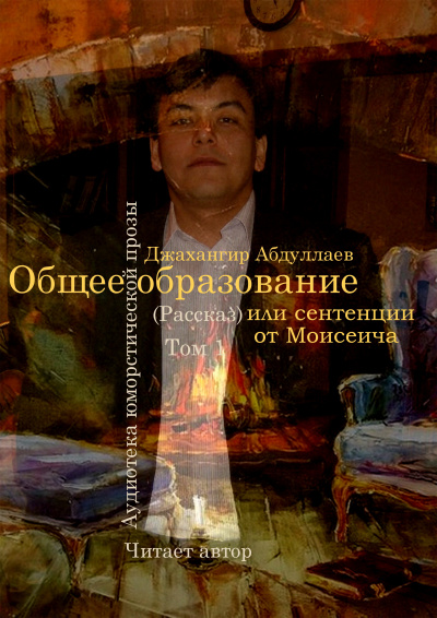 Общее образование, или сентенции от Моисеича