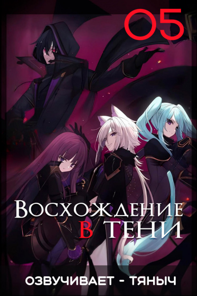 Восхождение в тени!