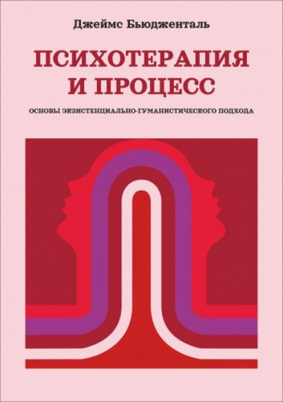 Психотерапия и процесс. Основы экзистенциально-гуманистического подхода