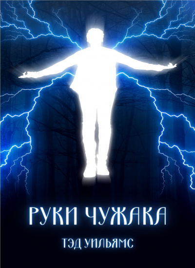 Руки чужака