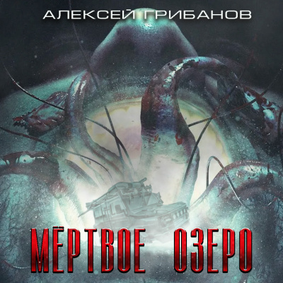 Мёртвое Озеро