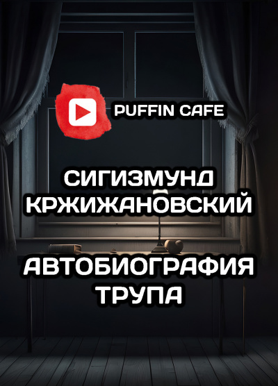Автобиография трупа