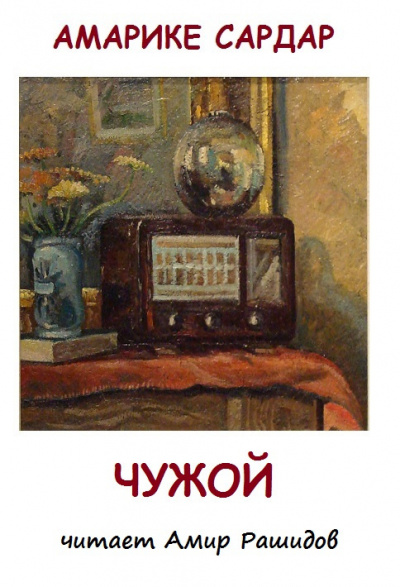 Чужой