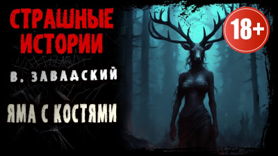 Яма с костями