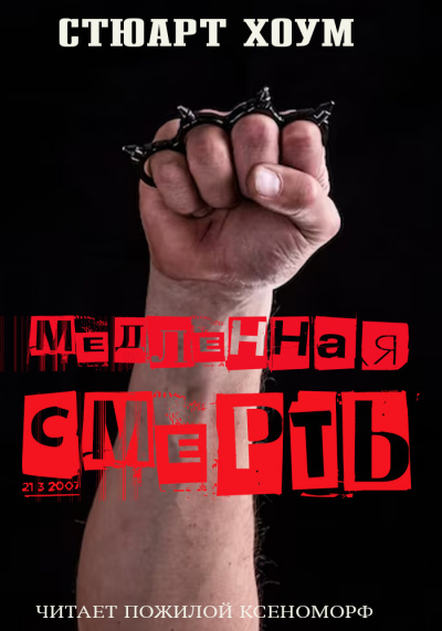 Хоум Стюарт – Медленная смерть