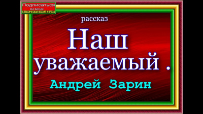 Наш уважаемый