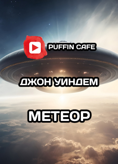 Метеор