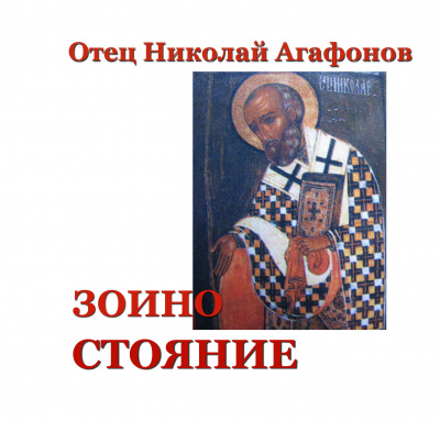 Зоино стояние