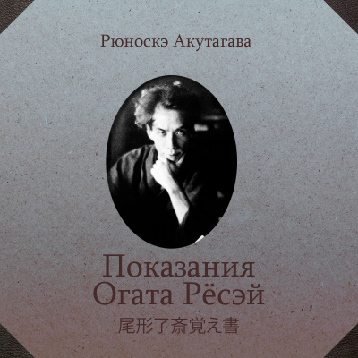 Показания Огата Рёсей