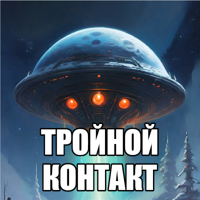 Тройной контакт