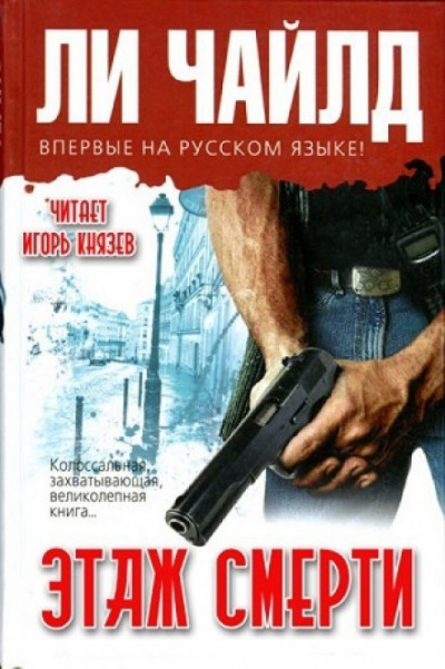 Чайлд Ли – Этаж смерти