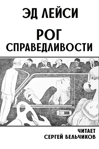 Рог справедливости