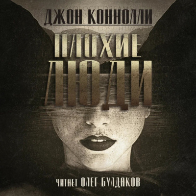 Плохие люди