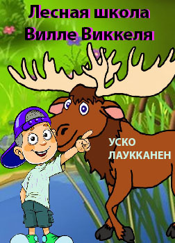Лесная школа Вилле Виккеля