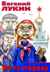 По ту сторону
