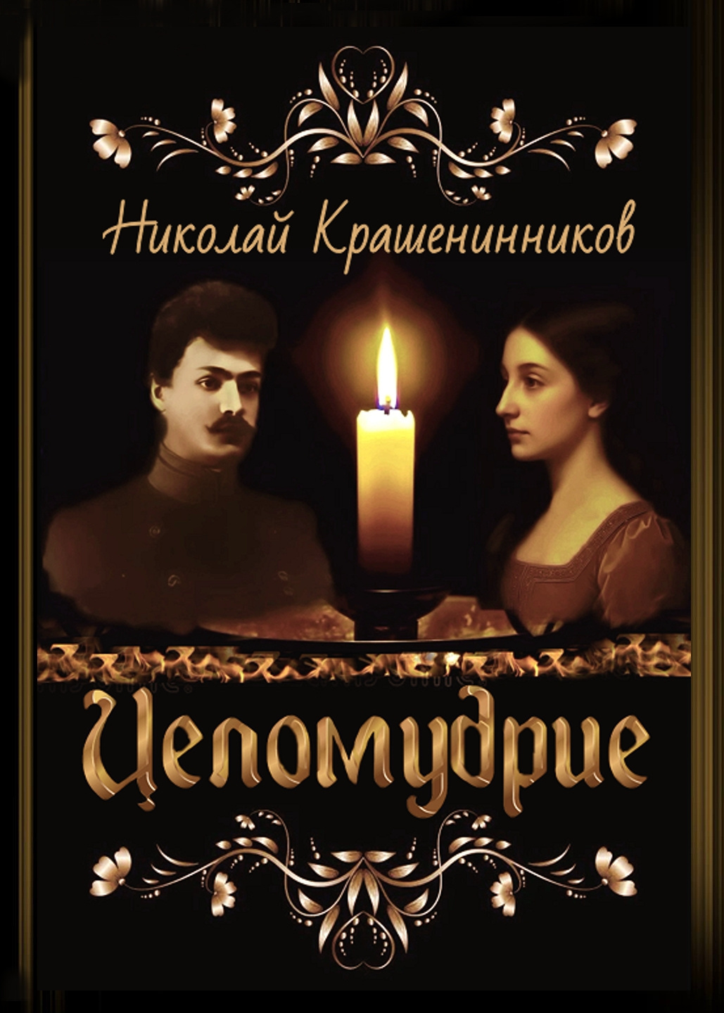 Целомудрие