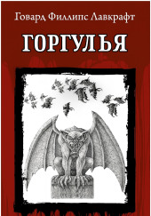 Горгулья