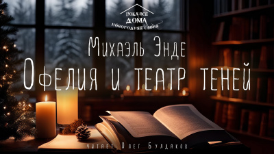 Офелия и театр теней
