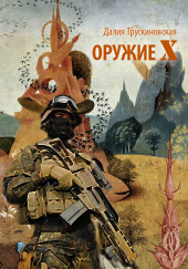 Оружие «Х