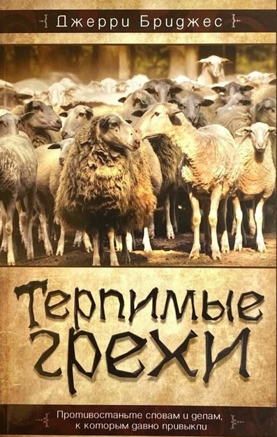 Терпимые грехи
