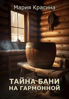 Тайна бани на Гармонной
